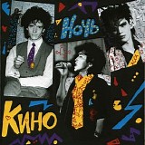 Кино - Ночь