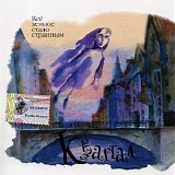 Квартал - Все Земное Стало Странным