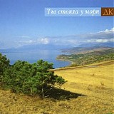 ДК - Ты Стояла У Моря