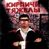 Кирпичи - Кирпичи Тяжелы