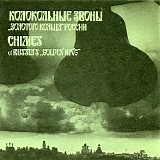 Various artists - Колокольные звоны "Золотого Кольца" России