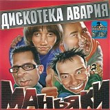 Дискотека Авария - Маньяки