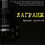 Лагранж - Время Поэтов
