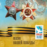 Various artists - Песни Нашей Победы (Победа! 70 Лет)