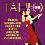 Various artists - Ð¡Ñ‚Ð°Ñ€Ð¸Ð½Ð½Ñ‹Ðµ Ð¢Ð°Ð½Ð³Ð¾