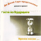 Ди-Джей Грув представляет Гости Из Будущего - Время Песок...