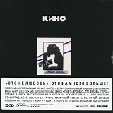 Кино - Это Не Любовь...