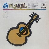 Various artists - Min Yao Feng 3 / æ°‘è¬ é¢¨ 3