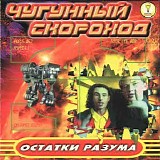 Чугунный Скороход - Остатки Разума
