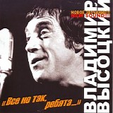 Владимир Высоцкий - Всё Не Так, Ребята...