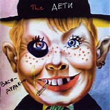 Ð”ÐµÑ‚Ð¸ - Ð¢Ñ€Ð¸ ÐÐºÐºÐ¾Ñ€Ð´Ð°