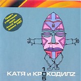 Катя и Крокодилz - 105