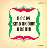 Various artists - Ð’ÑÐµÐ¼, ÐšÑ‚Ð¾ Ð›ÑŽÐ±Ð¸Ñ‚ ÐŸÐµÑÐ½ÑŽ (â„–1)