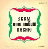 Various artists - Всем, Кто Любит Песню (№1)