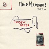 Пётр Мамонов, Звуки Му - Аэробус Любви