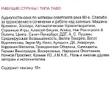 Ривущие Струны - Типа Таво