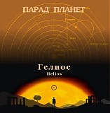 Klimkovsky Andrey - Parade Of Planets Helios