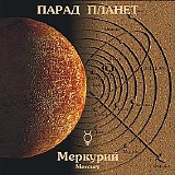 Klimkovsky Andrey - Parad Of The Planets - Mercury
