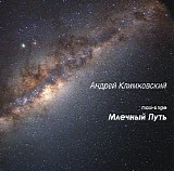 Klimkovsky Andrey - Milky Way [Maxi-Single]