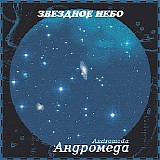 Klimkovsky Andrey - Starry Sky 1 - Andromeda