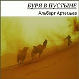 Artemyev Albert - Desert Storm