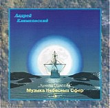 Klimkovsky Andrey - Music of Celestial Spheres Vol.5(Lunar Odissey)