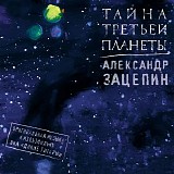 ВИА Дикие Гитары - Тайна Третьей Планеты (Оригинальная Музыка К Мультфильму)
