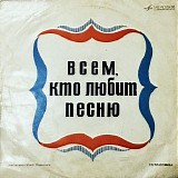 Various artists - Ð’ÑÐµÐ¼, ÐšÑ‚Ð¾ Ð›ÑŽÐ±Ð¸Ñ‚ ÐŸÐµÑÐ½ÑŽ (â„–2)