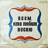 Various artists - Всем, Кто Любит Песню (№2)