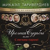 Various artists - Ирония Судьбы, или С Легким Паром!