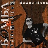 МашнинБэнд - Бомба & Трезвые Злые