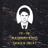 Машнин Бэнд - Тихо В Лесу!