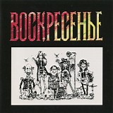 Ð’Ð¾ÑÐºÑ€ÐµÑÐµÐ½ÑŒÐµ - Ð’Ð¾ÑÐºÑ€ÐµÑÐµÐ½ÑŒÐµ