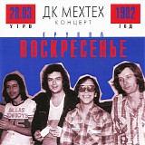 Ð’Ð¾ÑÐºÑ€ÐµÑÐµÐ½ÑŒÐµ - Ð”Ðš ÐœÐµÑ…Ñ‚ÐµÑ…. ÐšÐ¾Ð½Ñ†ÐµÑ€Ñ‚