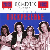 Воскресенье - ДК Мехтех. Концерт