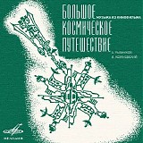 Various artists - Музыка из кинофильма "Большое Космическое Путешествие"