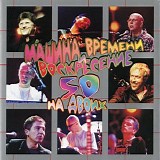 Машина Времени и Воскресение - 50 На Двоих