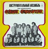Ansambl Sasa Subote - Вокально Инструментальный Ансамбль п. у. С. Суботы