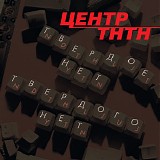 Центр - Твердое Нет Твердого Нет