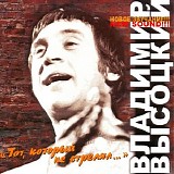 Владимир Высоцкий - Тот, Который Не Стрелял...