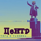 Центр - Тяга К Технике