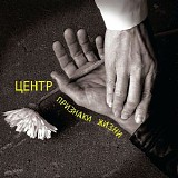 Центр - Признаки Жизни
