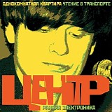 Центр - Ранняя Электроника: Однокомнатная Квартира/Чтение В Транспорте