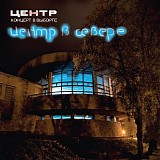 Центр - Центр В Севере - Концерт В Выборге