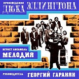 Мелодия, руководитель Георгий Гаранян - Произведения Дюка Эллингтона