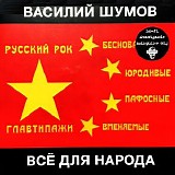 Василий Шумов - Всё Для Народа