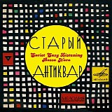 Various artists - Старый Антиквар