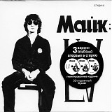 Майк Науменко - LV