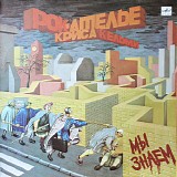 Рок-Ателье Криса Кельми - Мы Знаем