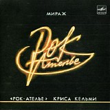 Рок-Ателье Криса Кельми - Мираж